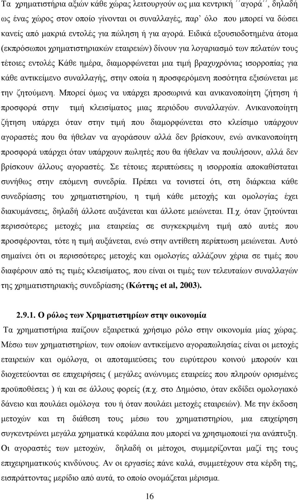 Δηδηθά εμνπζηνδνηεκέλα άηνκα (εθπξφζσπνη ρξεκαηηζηεξηαθψλ εηαηξεηψλ) δίλνπλ γηα ινγαξηαζκφ ησλ πειαηψλ ηνπο ηέηνηεο εληνιέο Κάζε εκέξα, δηακνξθψλεηαη κηα ηηκή βξαρπρξφληαο ηζνξξνπίαο γηα θάζε