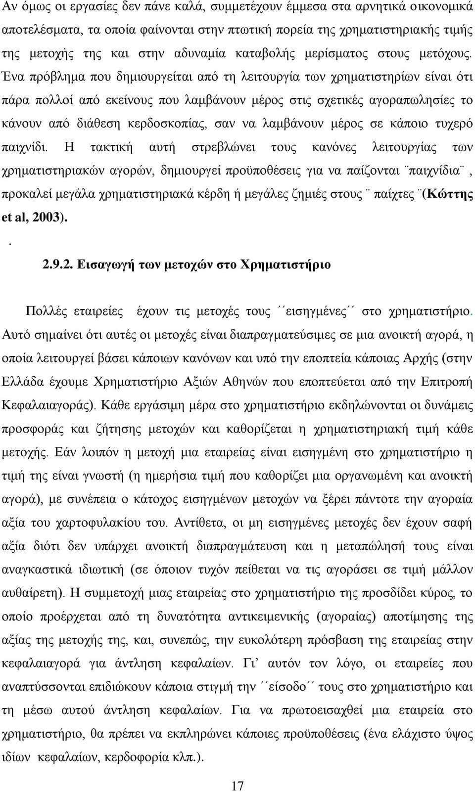 Έλα πξφβιεκα πνπ δεκηνπξγείηαη απφ ηε ιεηηνπξγία ησλ ρξεκαηηζηεξίσλ είλαη φηη πάξα πνιινί απφ εθείλνπο πνπ ιακβάλνπλ κέξνο ζηηο ζρεηηθέο αγνξαπσιεζίεο ην θάλνπλ απφ δηάζεζε θεξδνζθνπίαο, ζαλ λα