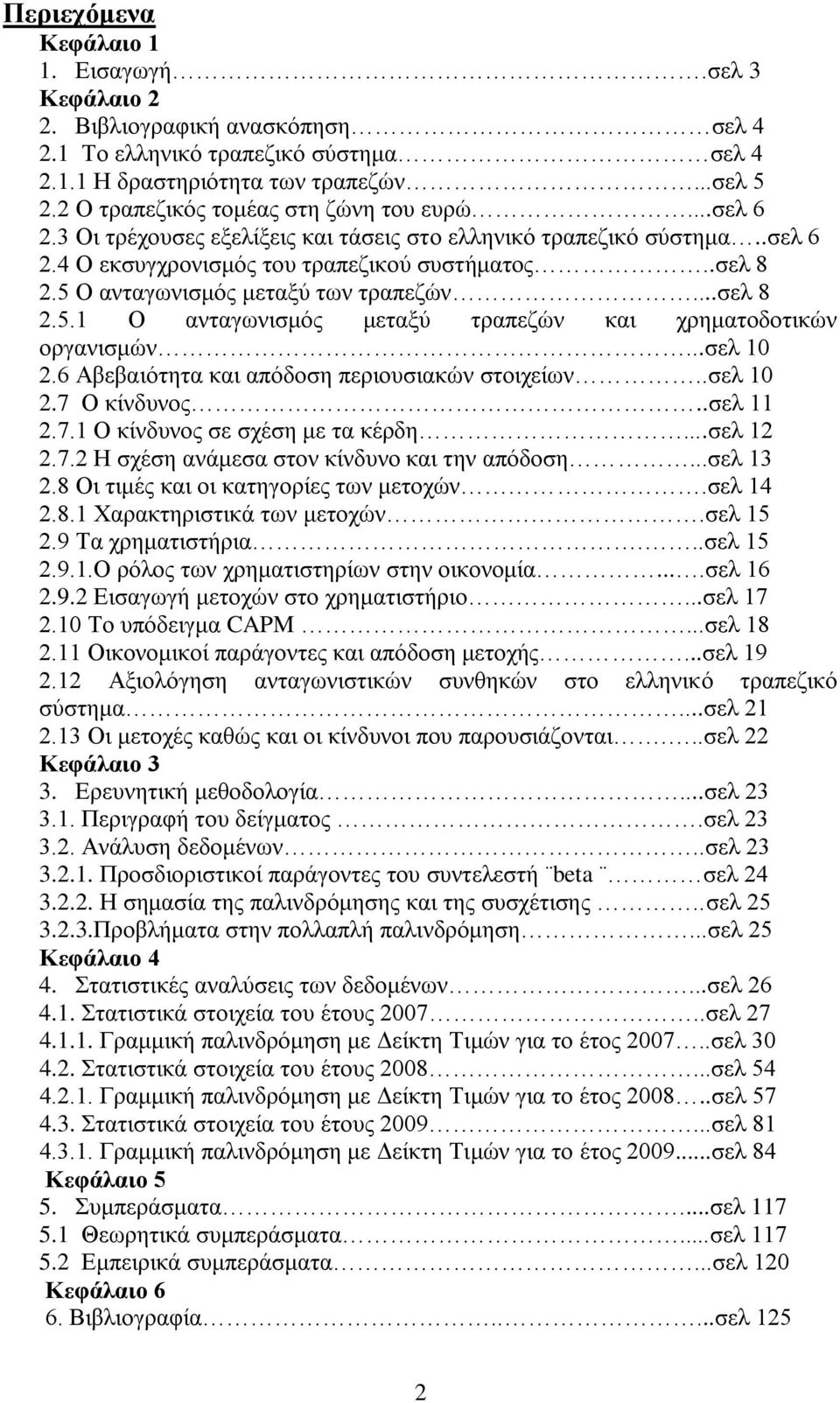 5 Ο αληαγσληζκφο κεηαμχ ησλ ηξαπεδψλ...ζει 8 2.5.1 Ο αληαγσληζκφο κεηαμχ ηξαπεδψλ θαη ρξεκαηνδνηηθψλ νξγαληζκψλ...ζει 10 2.6 Αβεβαηφηεηα θαη απφδνζε πεξηνπζηαθψλ ζηνηρείσλ..ζει 10 2.7 Ο θίλδπλνο.