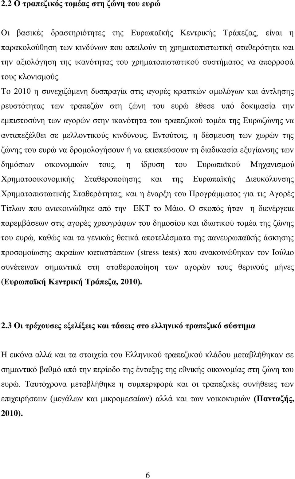 Σν 2010 ε ζπλερηδφκελε δπζπξαγία ζηηο αγνξέο θξαηηθψλ νκνιφγσλ θαη άληιεζεο ξεπζηφηεηαο ησλ ηξαπεδψλ ζηε δψλε ηνπ επξψ έζεζε ππφ δνθηκαζία ηελ εκπηζηνζχλε ησλ αγνξψλ ζηελ ηθαλφηεηα ηνπ ηξαπεδηθνχ