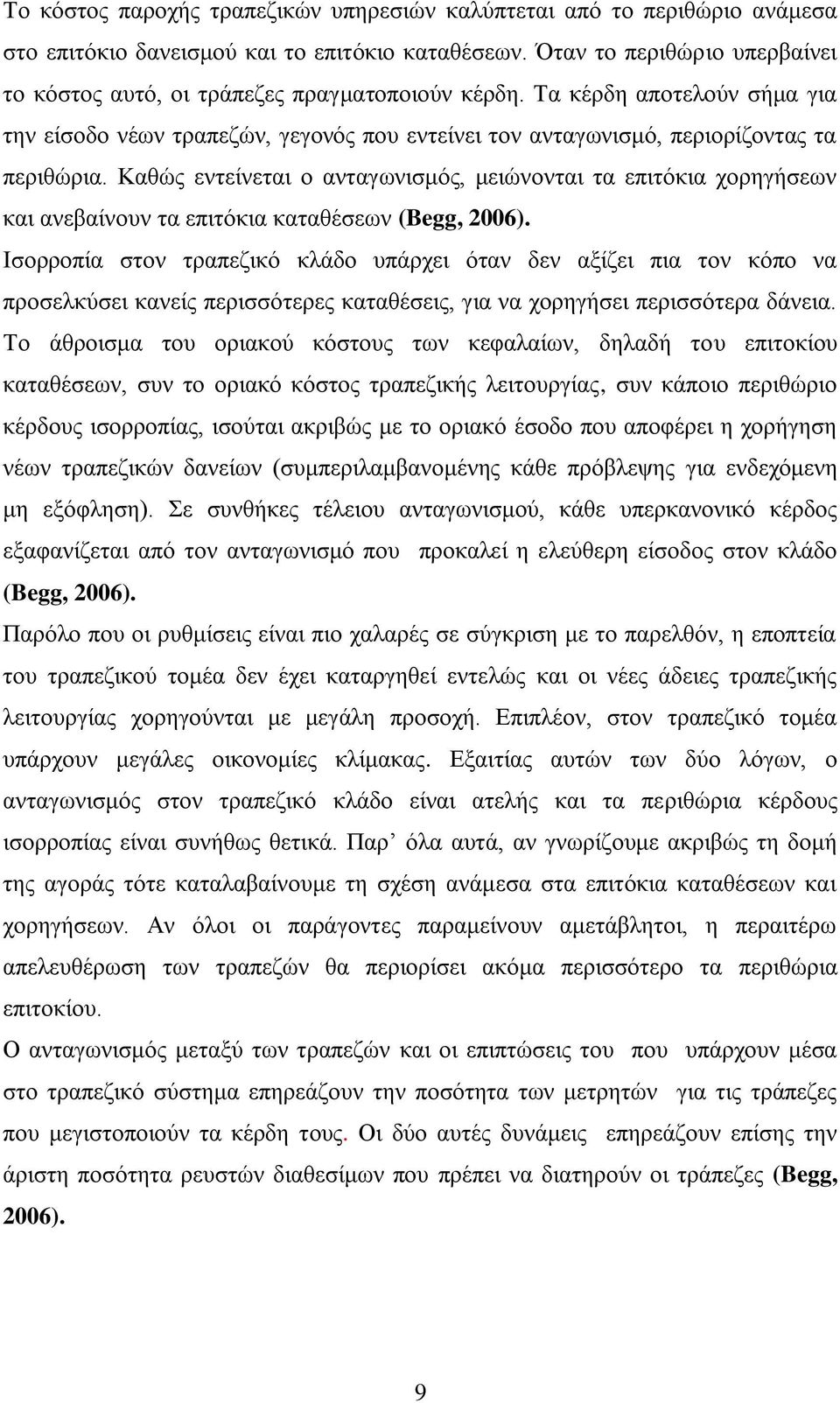 Καζψο εληείλεηαη ν αληαγσληζκφο, κεηψλνληαη ηα επηηφθηα ρνξεγήζεσλ θαη αλεβαίλνπλ ηα επηηφθηα θαηαζέζεσλ (Begg, 2006).