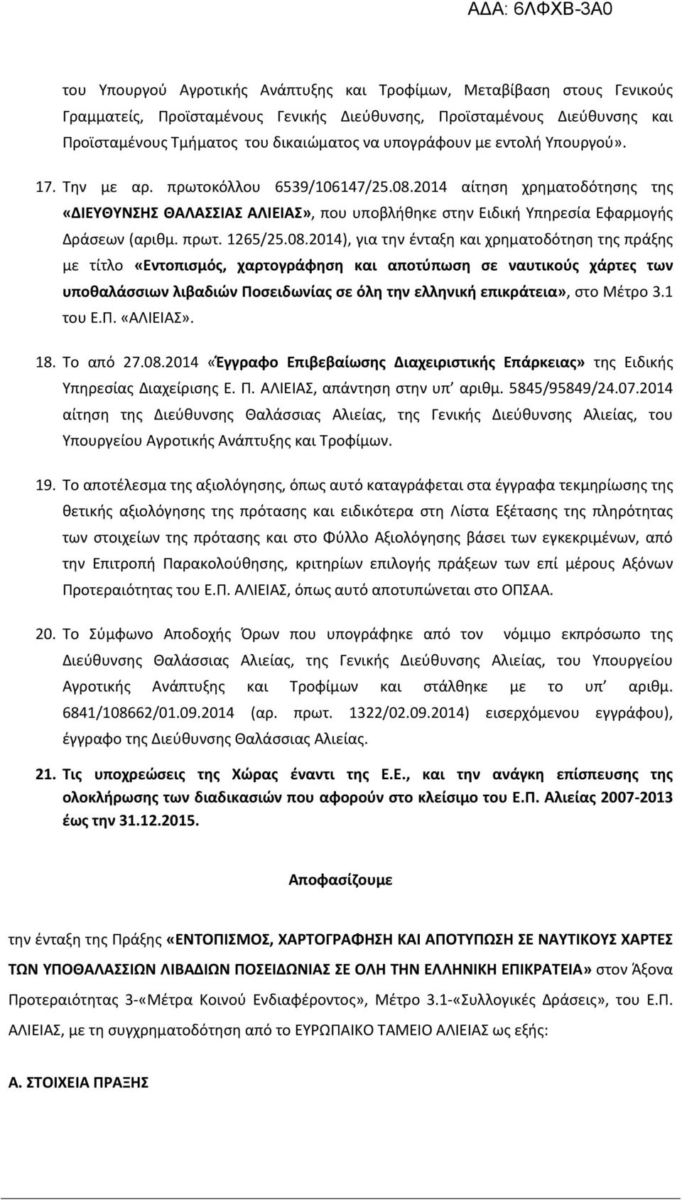 2014 αίτηση χρηματοδότησης της «ΔΙΕΥΘΥΝΣΗΣ ΘΑΛΑΣΣΙΑΣ ΑΛΙΕΙΑΣ», που υποβλήθηκε στην Ειδική Υπηρεσία Εφαρμογής Δράσεων (αριθμ. πρωτ. 1265/25.08.