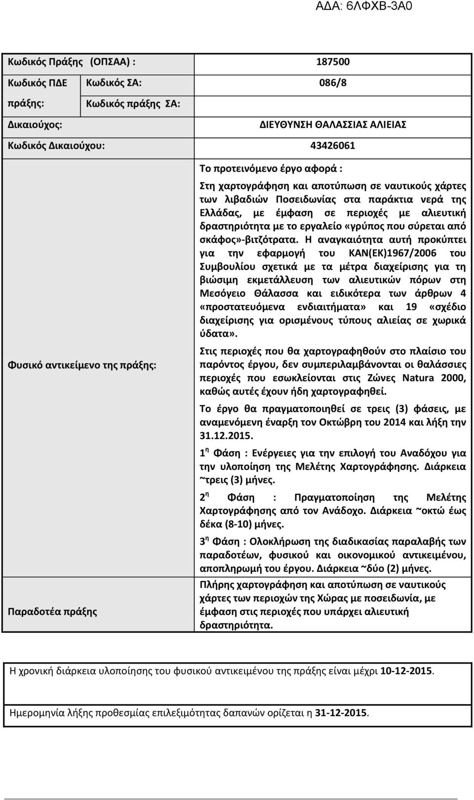 εργαλείο «γρύπος που σύρεται από σκάφος»-βιτζότρατα.