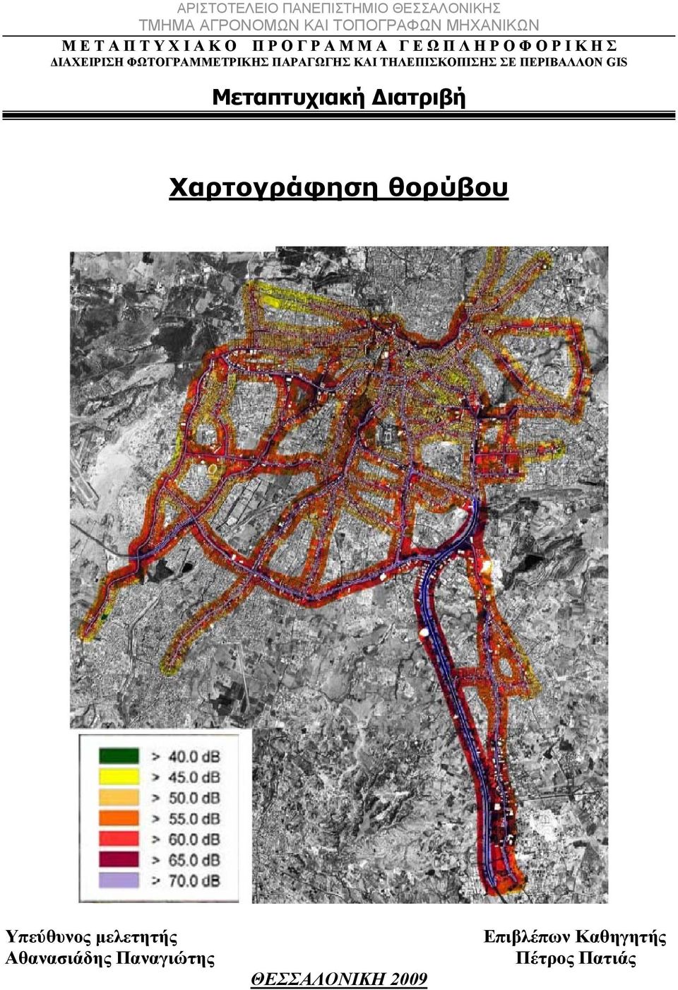 ΦΩΤΟΓΡΑΜΜΕΤΡΙΚΗΣ ΠΑΡΑΓΩΓΗΣ ΚΑΙ ΤΗΛΕΠΙΣΚΟΠΙΣΗΣ ΣΕ ΠΕΡΙΒΑΛΛΟΝ GIS Μεταπτυχιακή Διατριβή