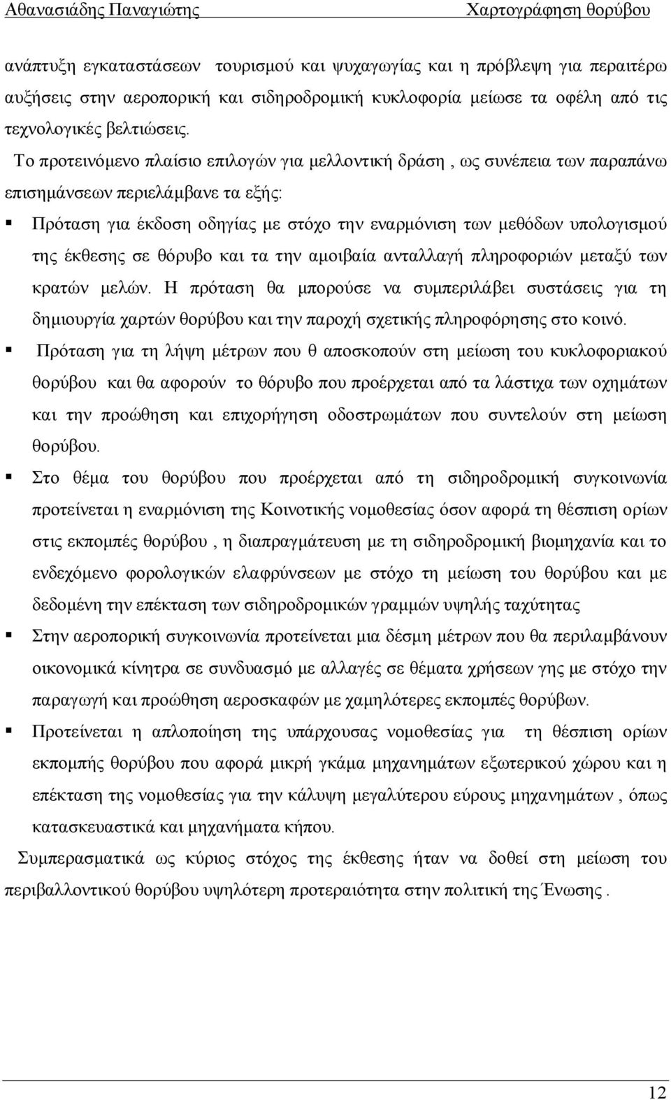 έκθεσης σε θόρυβο και τα την αμοιβαία ανταλλαγή πληροφοριών μεταξύ των κρατών μελών.