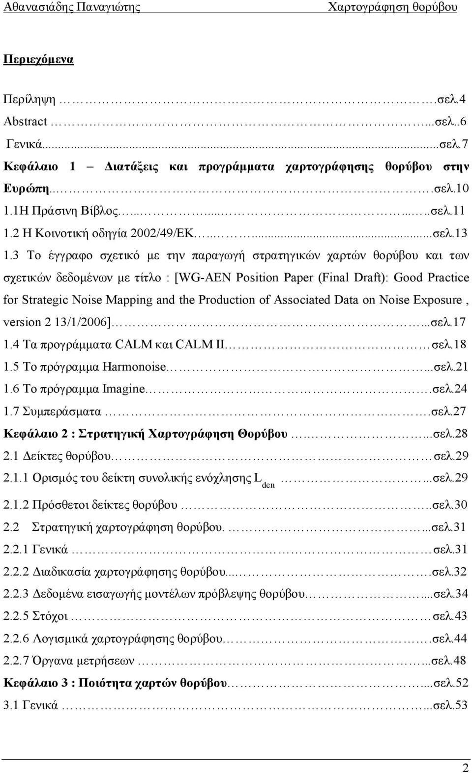 3 To έγγραφο σχετικό με την παραγωγή στρατηγικών χαρτών θορύβου και των σχετικών δεδομένων με τίτλο : [WG-AEN Position Paper (Final Draft): Good Practice for Strategic Noise Mapping and the