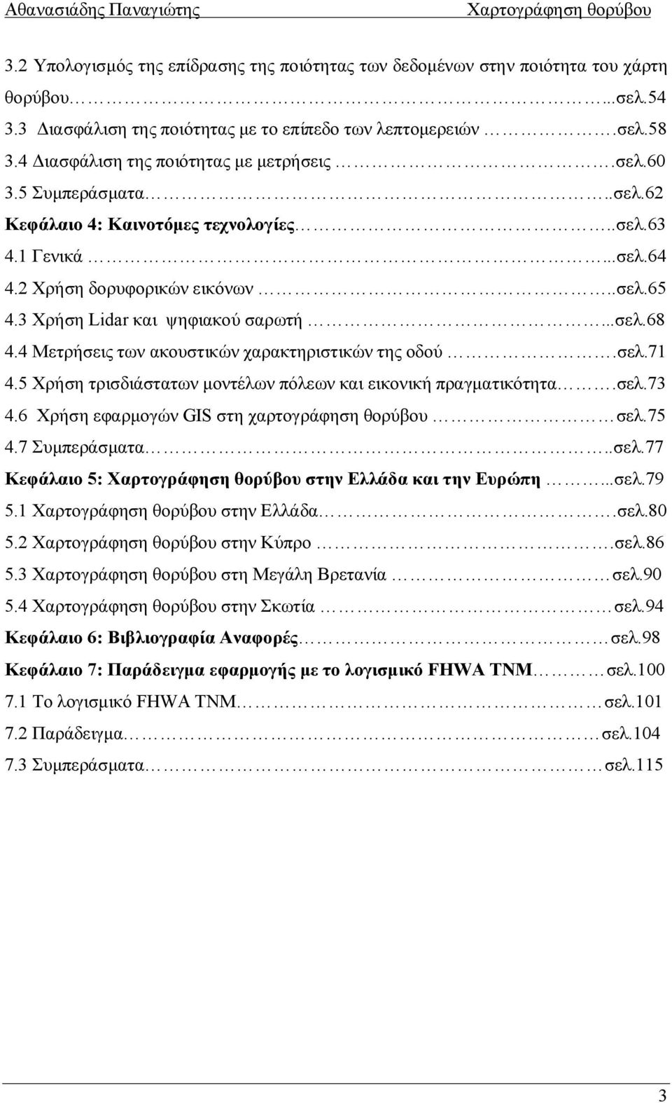 3 Χρήση Lidar και ψηφιακού σαρωτή...σελ.68 4.4 Μετρήσεις των ακουστικών χαρακτηριστικών της οδού.σελ.71 4.5 Χρήση τρισδιάστατων μοντέλων πόλεων και εικονική πραγματικότητα.σελ.73 4.