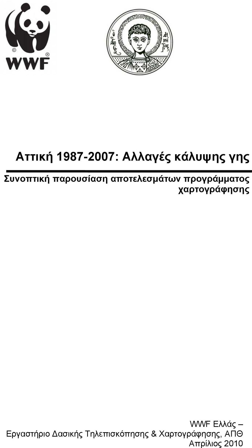 προγράμματος χαρτογράφησης WWF Ελλάς