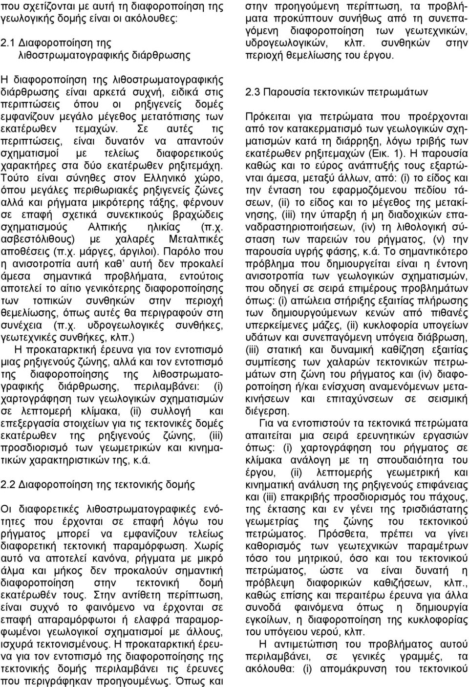μετατόπισης των εκατέρωθεν τεμαχών. Σε αυτές τις περιπτώσεις, είναι δυνατόν να απαντούν σχηματισμοί με τελείως διαφορετικούς χαρακτήρες στα δύο εκατέρωθεν ρηξιτεμάχη.