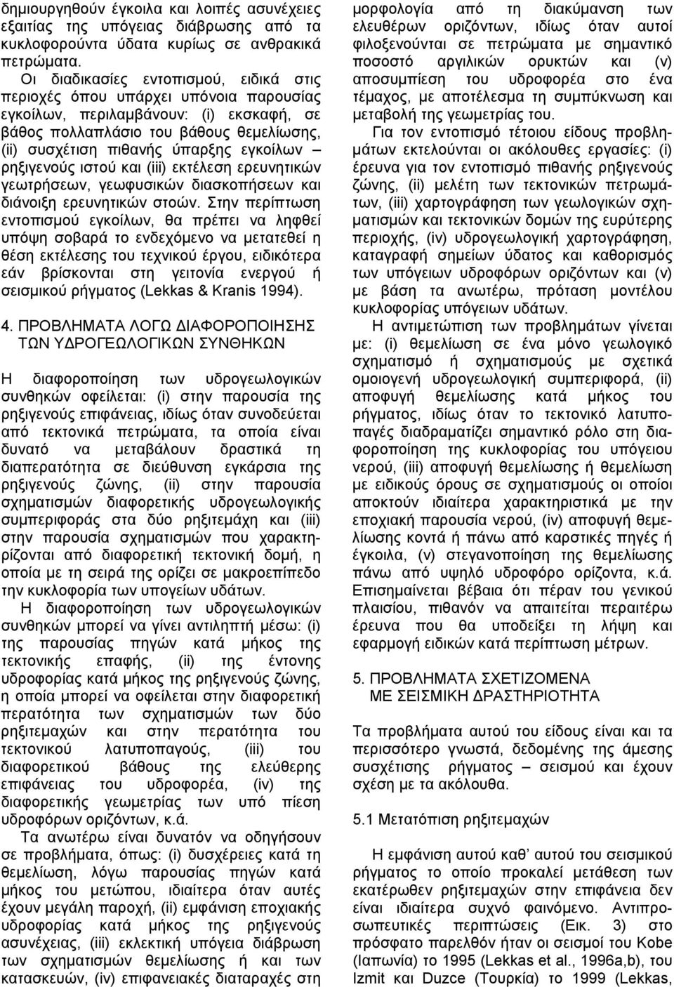 εγκοίλων ρηξιγενούς ιστού και (iii) εκτέλεση ερευνητικών γεωτρήσεων, γεωφυσικών διασκοπήσεων και διάνοιξη ερευνητικών στοών.