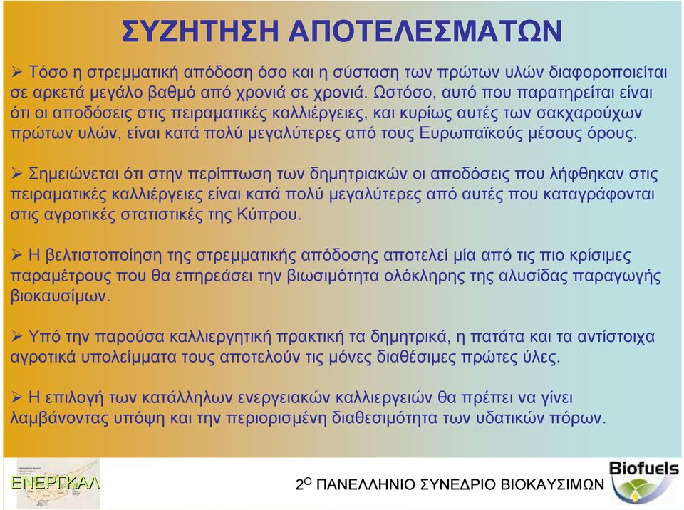 Σηµειώνεται ότι στην περίπτωση των δηµητριακών οι αποδόσεις που λήφθηκαν στις πειραµατικές καλλιέργειες είναι κατά πολύ µεγαλύτερες από αυτές που καταγράφονται στις αγροτικές στατιστικές της Κύπρου.