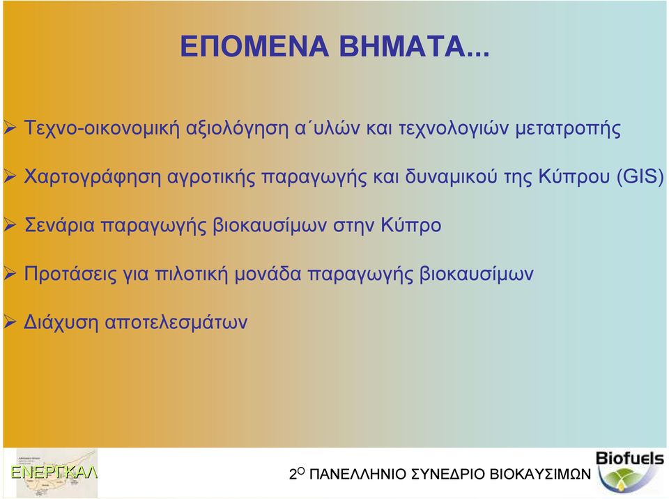 Χαρτογράφηση αγροτικής παραγωγής και δυναµικού της Κύπρου (GIS)