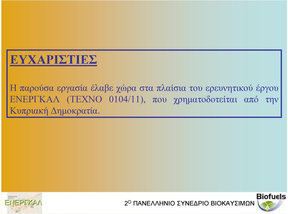 ερευνητικού έργου (TEXNO 0104/11),