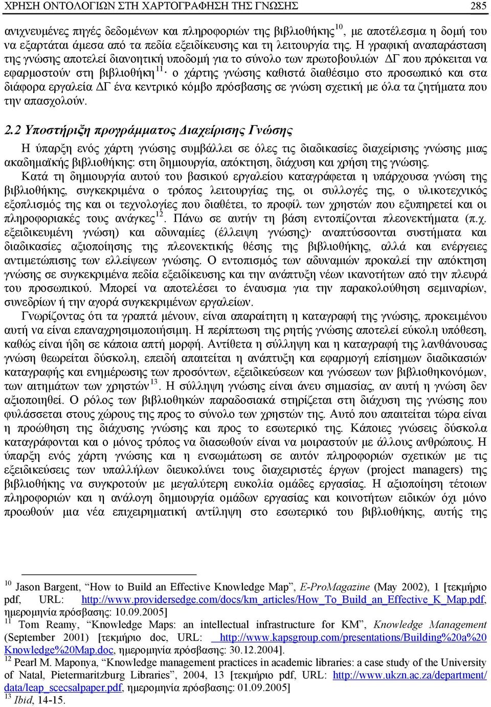 Η γραφική αναπαράσταση της γνώσης αποτελεί διανοητική υποδομή για το σύνολο των πρωτοβουλιών ΔΓ που πρόκειται να εφαρμοστούν στη βιβλιοθήκη 11 ο χάρτης γνώσης καθιστά διαθέσιμο στο προσωπικό και στα