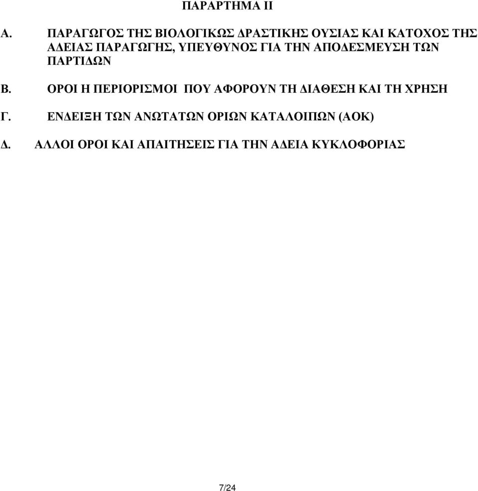 ΠΑΡΑΓΩΓΗΣ, ΥΠΕΥΘΥΝΟΣ ΓΙΑ ΤΗΝ ΑΠΟΔΕΣΜΕΥΣΗ ΤΩΝ ΠΑΡΤΙΔΩΝ Β.