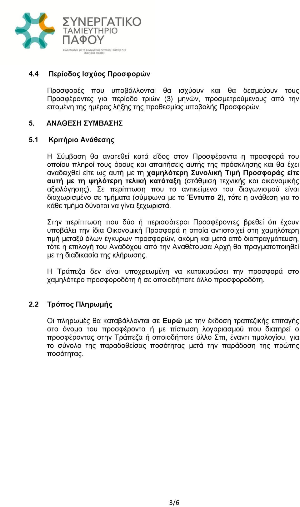 1 Κριτήριο Ανάθεσης Η Σύμβαση θα ανατεθεί κατά είδος στον Προσφέροντα η προσφορά του οποίου πληροί τους όρους και απαιτήσεις αυτής της πρόσκλησης και θα έχει αναδειχθεί είτε ως αυτή με τη χαμηλότερη