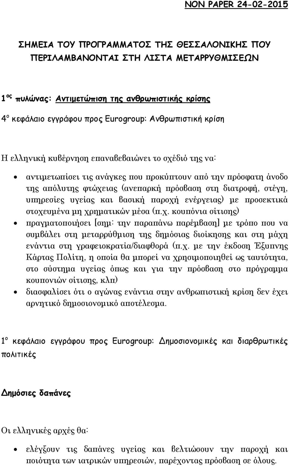 υπηρεσίες υγείας και βασική παροχή