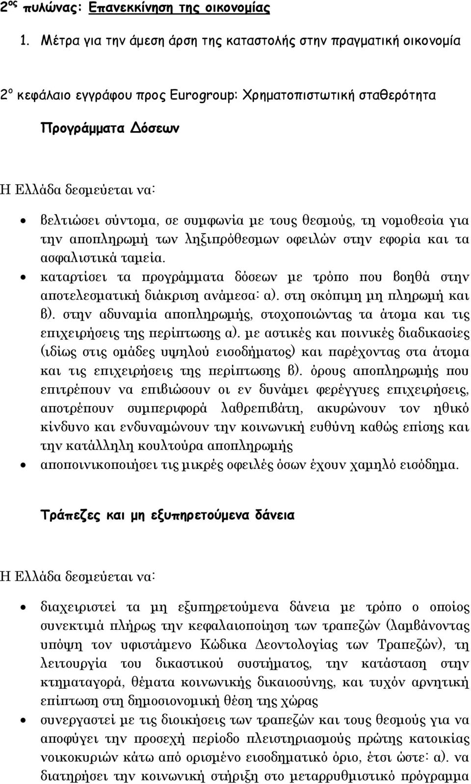 τη νοµοθεσία για την αποπληρωµή των ληξιπρόθεσµων οφειλών στην εφορία και τα ασφαλιστικά ταµεία. καταρτίσει τα προγράµµατα δόσεων µε τρόπο που βοηθά στην αποτελεσµατική διάκριση ανάµεσα: α).