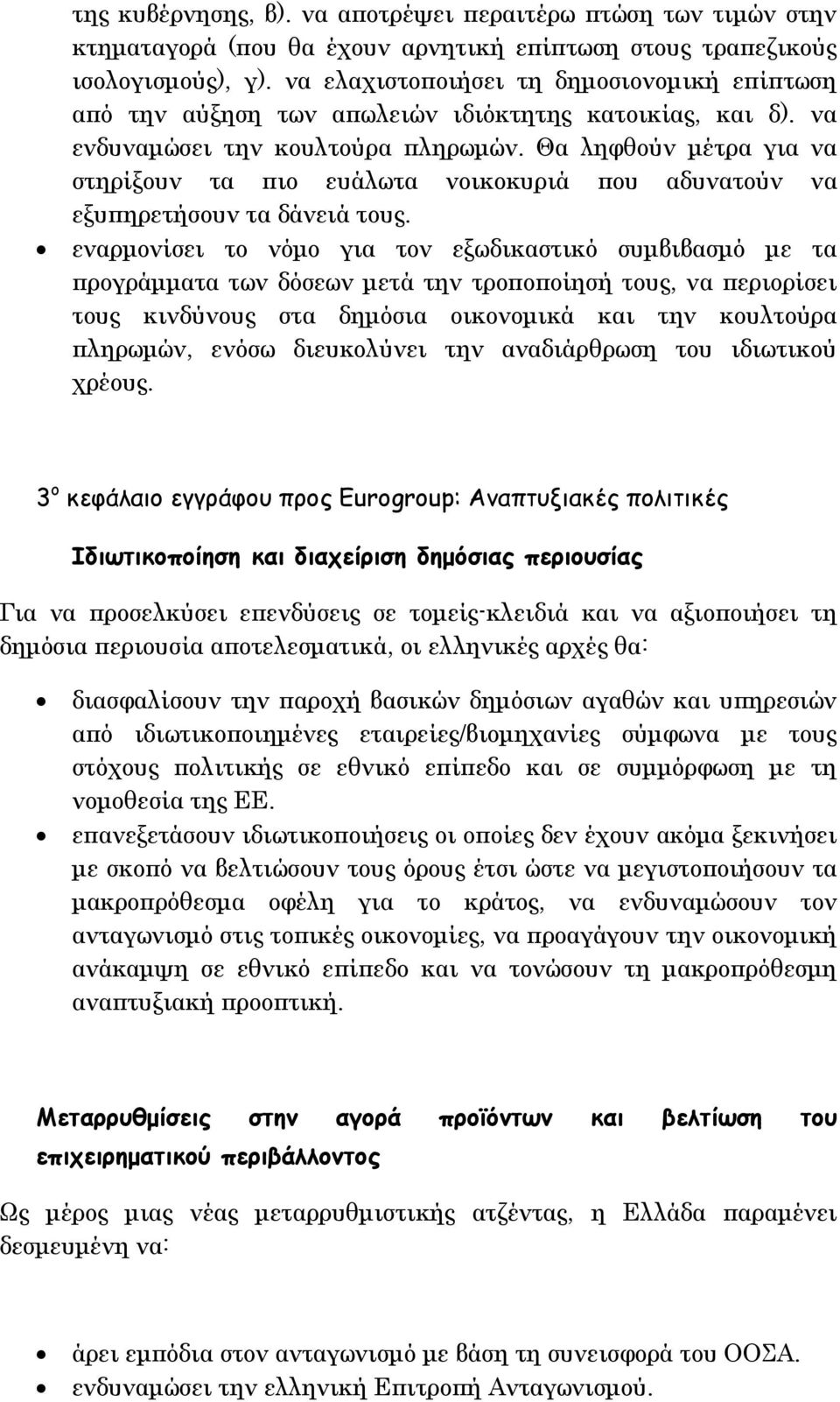 Θα ληφθούν µέτρα για να στηρίξουν τα πιο ευάλωτα νοικοκυριά που αδυνατούν να εξυπηρετήσουν τα δάνειά τους.
