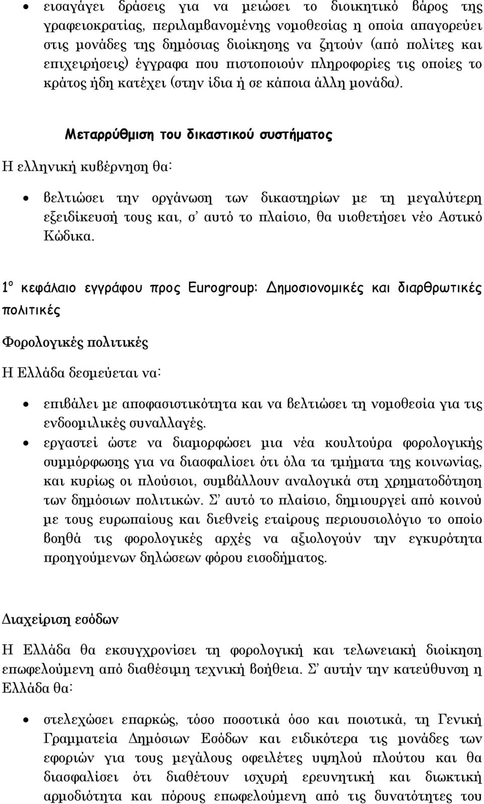 Μεταρρύθµιση του δικαστικού συστήµατος Η ελληνική κυβέρνηση θα: βελτιώσει την οργάνωση των δικαστηρίων µε τη µεγαλύτερη εξειδίκευσή τους και, σ αυτό το πλαίσιο, θα υιοθετήσει νέο Αστικό Κώδικα.