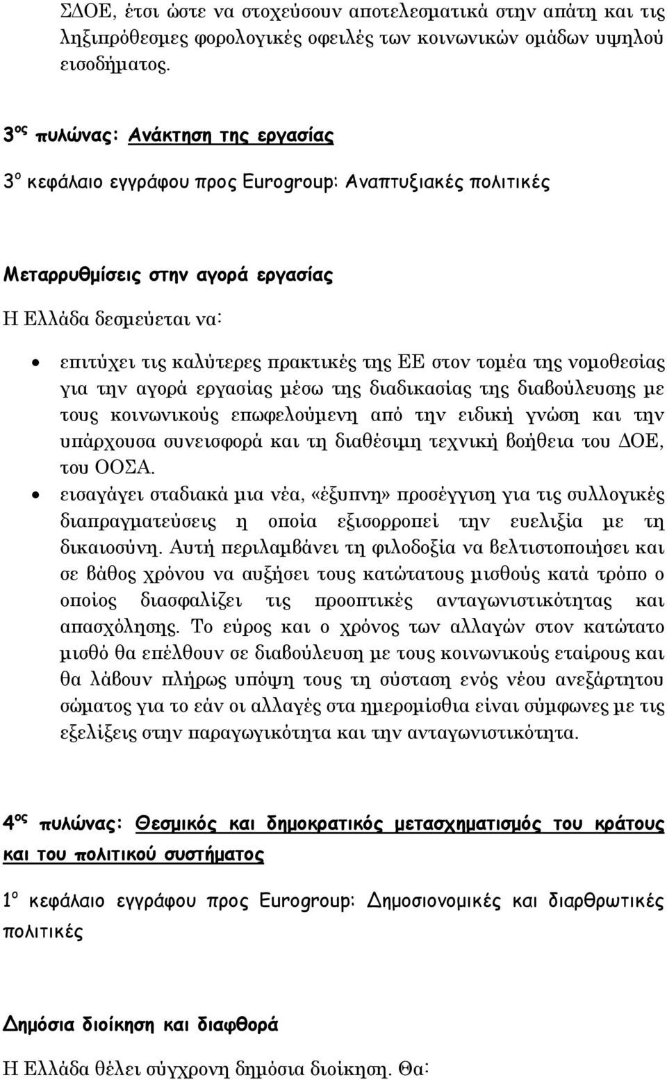 για την αγορά εργασίας µέσω της διαδικασίας της διαβούλευσης µε τους κοινωνικούς επωφελούµενη από την ειδική γνώση και την υπάρχουσα συνεισφορά και τη διαθέσιµη τεχνική βοήθεια του ΟΕ, του ΟΟΣΑ.