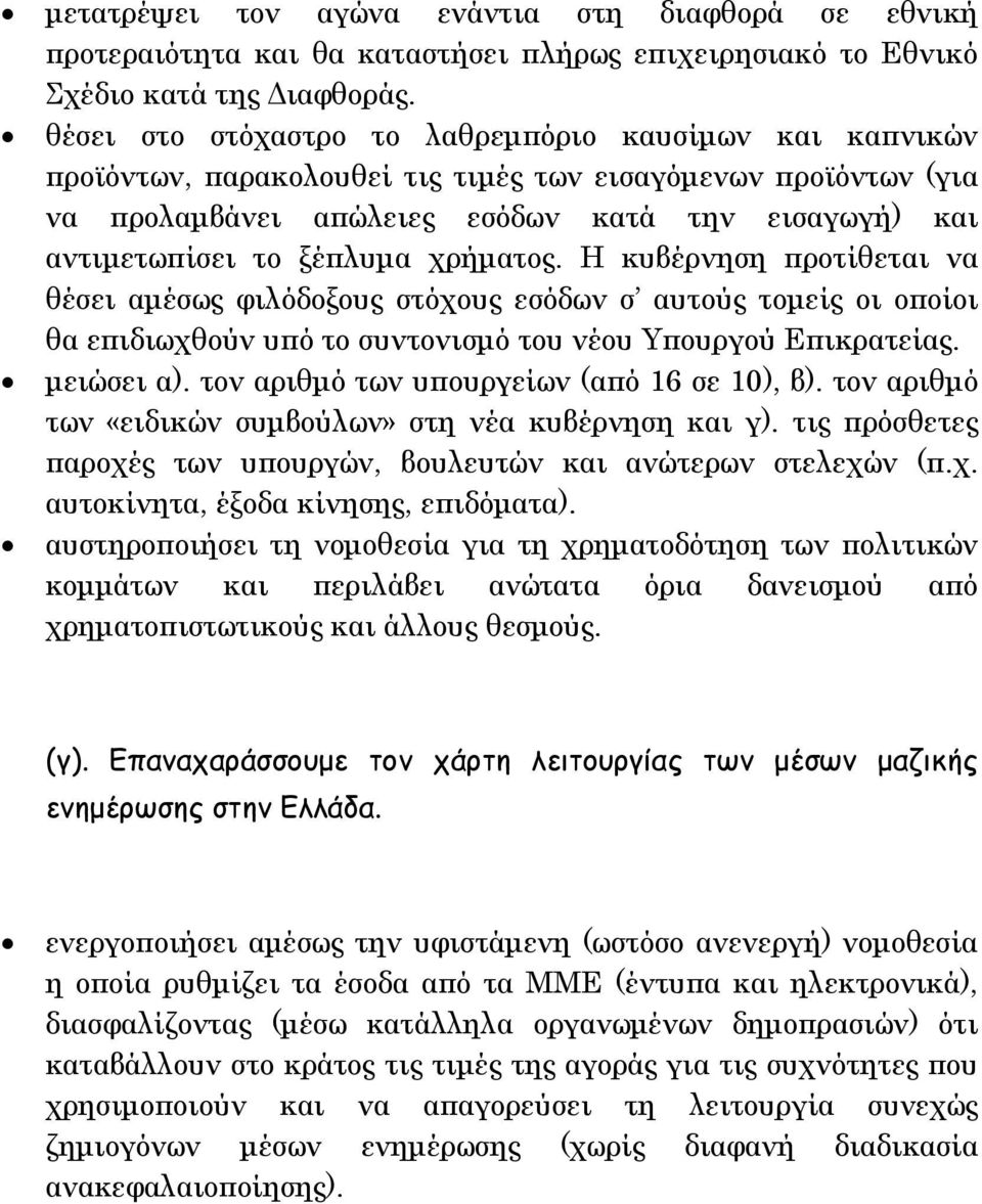 ξέπλυµα χρήµατος. Η κυβέρνηση προτίθεται να θέσει αµέσως φιλόδοξους στόχους εσόδων σ αυτούς τοµείς οι οποίοι θα επιδιωχθούν υπό το συντονισµό του νέου Υπουργού Επικρατείας. µειώσει α).
