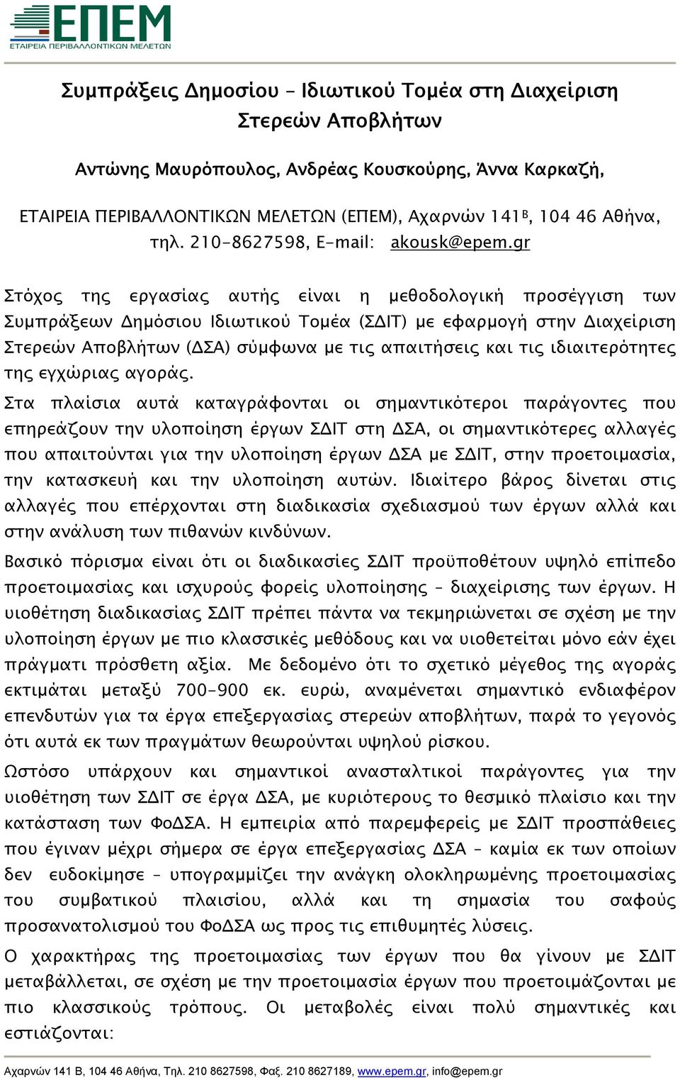 gr Στόχος της εργασίας αυτής είναι η μεθοδολογική προσέγγιση των Συμπράξεων Δημόσιου Ιδιωτικού Τομέα (ΣΔΙΤ) με εφαρμογή στην Διαχείριση Στερεών Αποβλήτων (ΔΣΑ) σύμφωνα με τις απαιτήσεις και τις