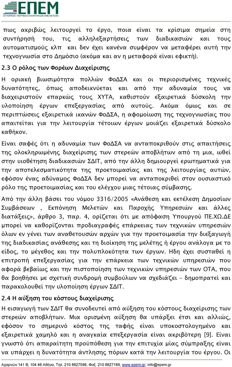 3 Ο ρόλος των Φορέων Διαχείρισης Η οριακή βιωσιμότητα πολλών ΦοΔΣΑ και οι περιορισμένες τεχνικές δυνατότητες, όπως αποδεικνύεται και από την αδυναμία τους να διαχειριστούν επαρκώς τους ΧΥΤΑ,