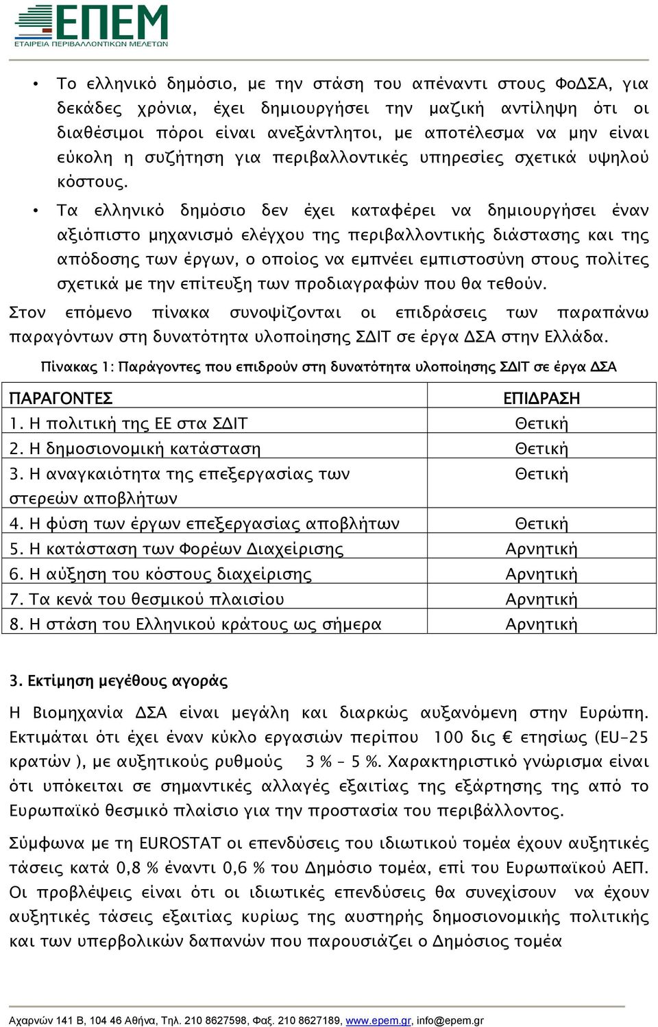 Τα ελληνικό δημόσιο δεν έχει καταφέρει να δημιουργήσει έναν αξιόπιστο μηχανισμό ελέγχου της περιβαλλοντικής διάστασης και της απόδοσης των έργων, ο οποίος να εμπνέει εμπιστοσύνη στους πολίτες σχετικά