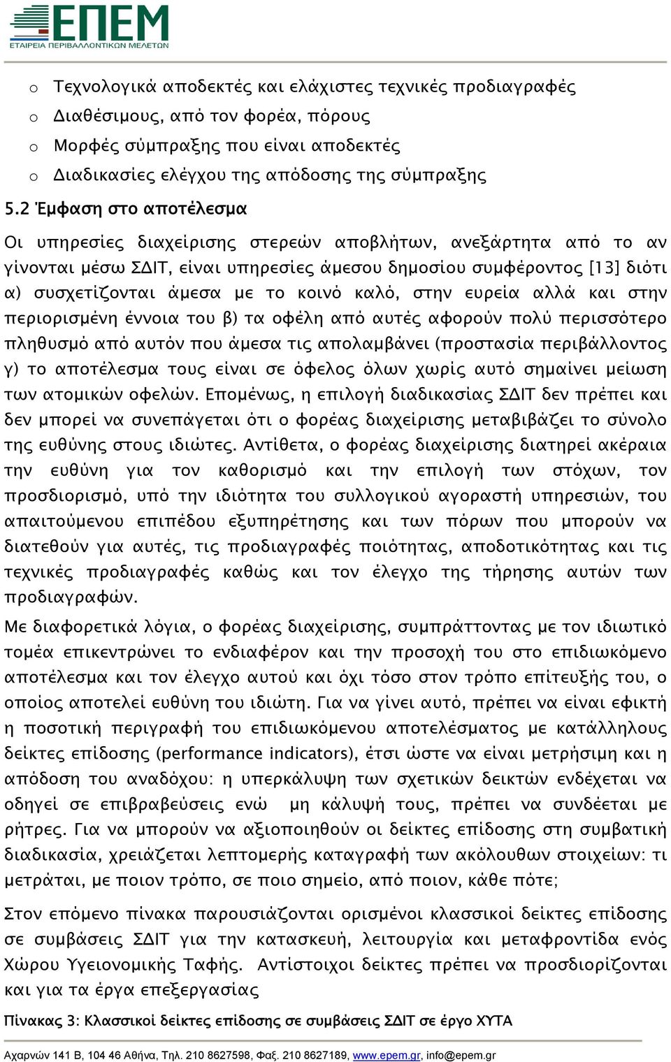 καλό, στην ευρεία αλλά και στην περιορισμένη έννοια του β) τα οφέλη από αυτές αφορούν πολύ περισσότερο πληθυσμό από αυτόν που άμεσα τις απολαμβάνει (προστασία περιβάλλοντος γ) το αποτέλεσμα τους