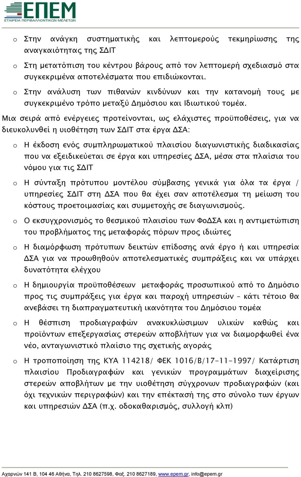 Μια σειρά από ενέργειες προτείνονται, ως ελάχιστες προϋποθέσεις, για να διευκολυνθεί η υιοθέτηση των ΣΔΙΤ στα έργα ΔΣΑ: o Η έκδοση ενός συμπληρωματικού πλαισίου διαγωνιστικής διαδικασίας που να