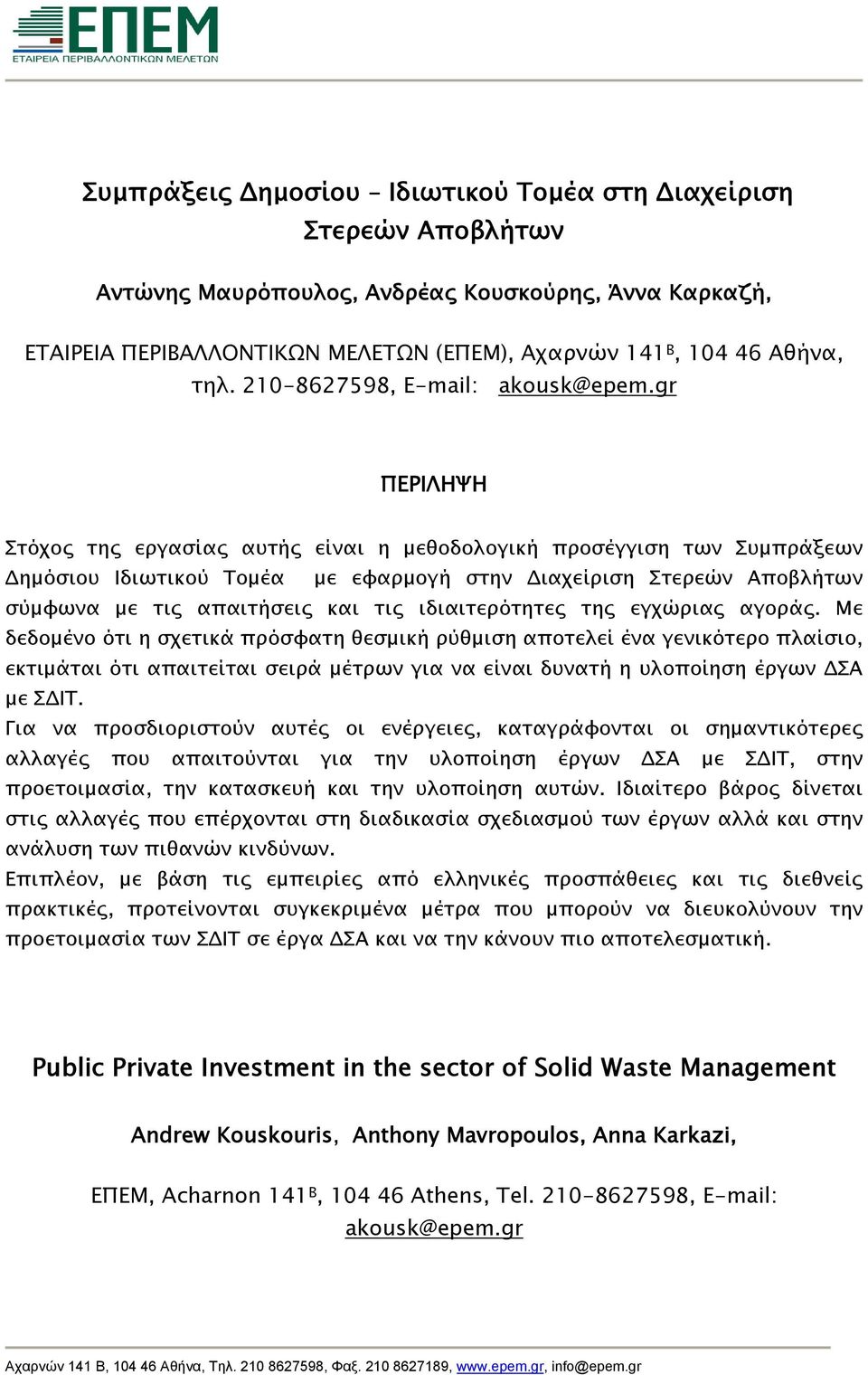 gr ΠΕΡΙΛΗΨΗ Στόχος της εργασίας αυτής είναι η μεθοδολογική προσέγγιση των Συμπράξεων Δημόσιου Ιδιωτικού Τομέα με εφαρμογή στην Διαχείριση Στερεών Αποβλήτων σύμφωνα με τις απαιτήσεις και τις