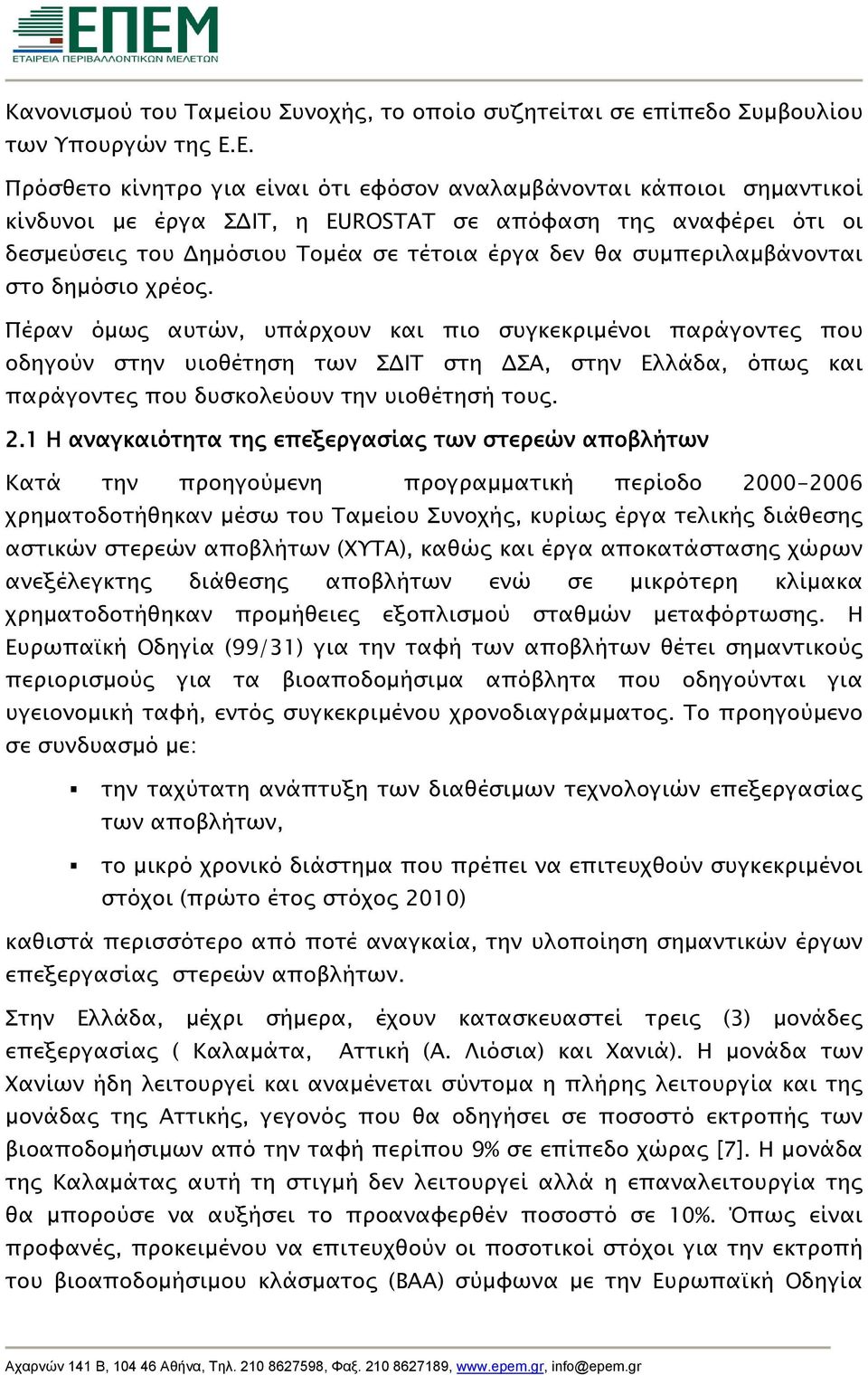 συμπεριλαμβάνονται στο δημόσιο χρέος.