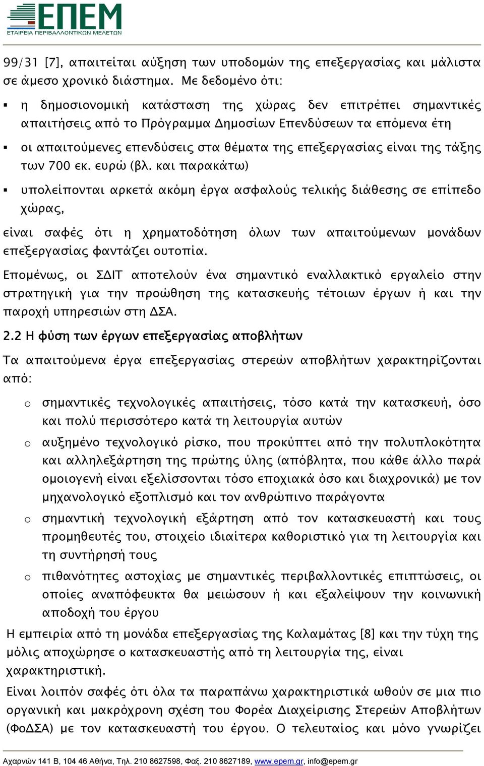 είναι της τάξης των 700 εκ. ευρώ (βλ.