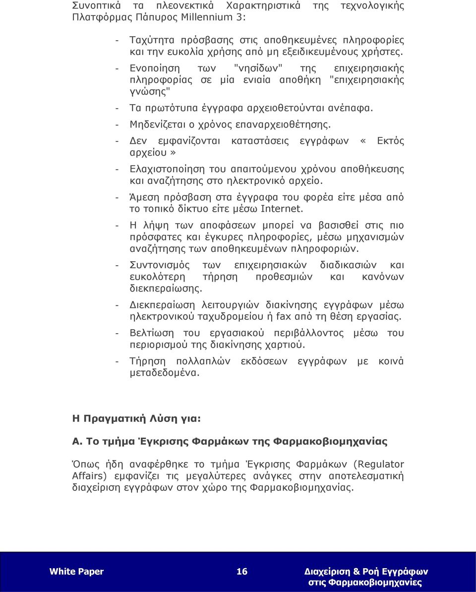 - Δεν εμφανίζονται καταστάσεις εγγράφων «Εκτός αρχείου» - Ελαχιστοποίηση του απαιτούμενου χρόνου αποθήκευσης και αναζήτησης στο ηλεκτρονικό αρχείο.