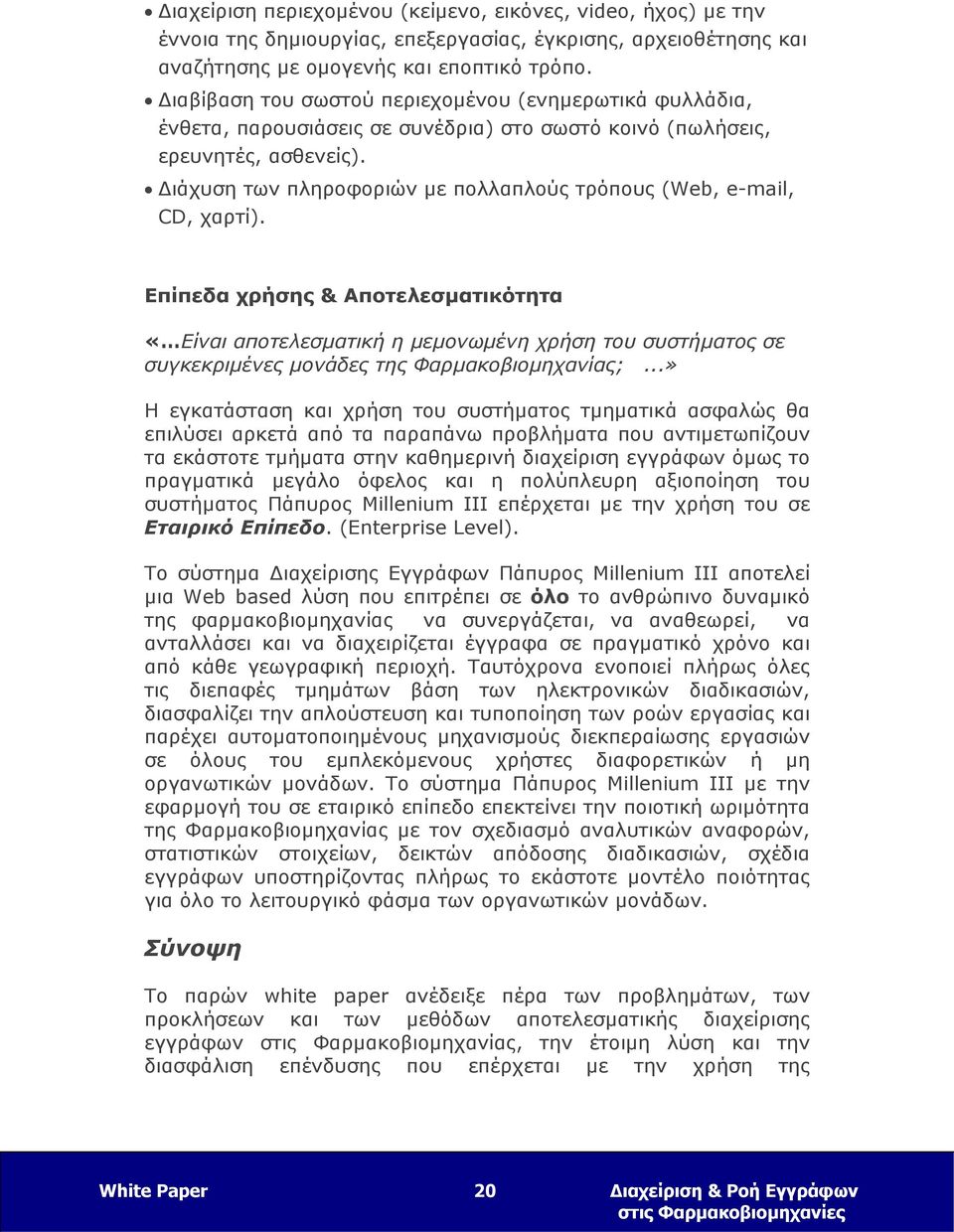 Διάχυση των πληροφοριών με πολλαπλούς τρόπους (Web, e-mail, CD, χαρτί).