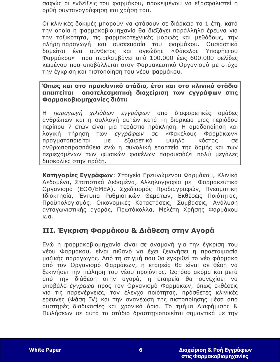 παραγωγή και συσκευασία του φαρμάκου. Ουσιαστικά δομείται ένα σύνθετος και ογκώδης «Φάκελος Υποψήφιου Φαρμάκου» που περιλαμβάνει από 100.000 έως 600.