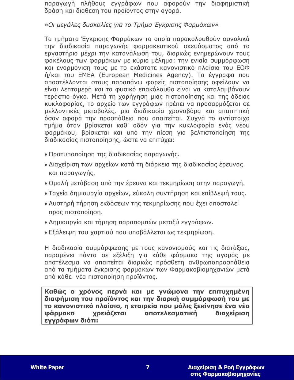 κατανάλωσή του, διαρκώς ενημερώνουν τους φακέλους των φαρμάκων με κύριο μέλημα: την ενιαία συμμόρφωση και εναρμόνιση τους με το εκάστοτε κανονιστικό πλαίσιο του ΕΟΦ ή/και του ΕΜΕΑ (European Medicines