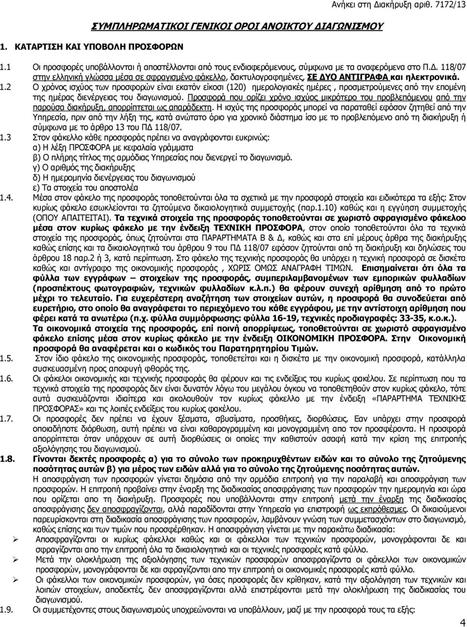 118/07 στην ελληνική γλώσσα μέσα σε σφραγισμένο φάκελλο, δακτυλογραφημένες, ΣΕ ΔΥΟ ΑΝΤΙΓΡΑΦΑ και ηλεκτρονικά. 1.