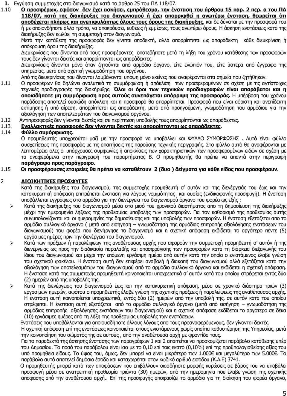 προσφορά του ή με οποιονδήποτε άλλο τρόπο, να αποκρόυσει, ευθέως ή εμμέσως, τους ανωτέρω όρους. Η άσκηση ενστάσεως κατά της διακήρυξης δεν κωλύει τη συμμετοχή στον διαγωνισμό.