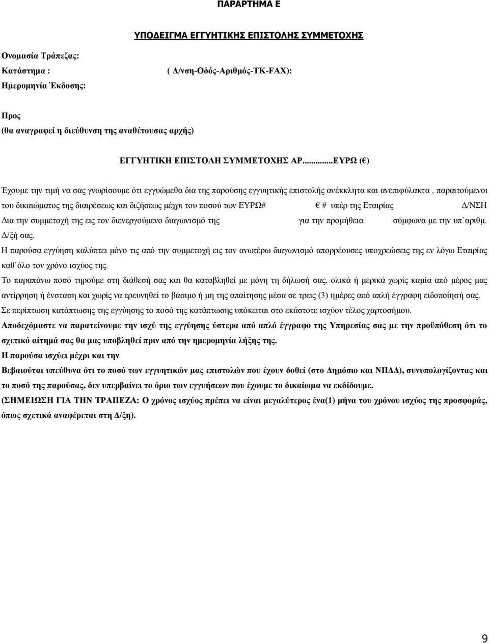 ..ΕΥΡΩ ( ) Έχουμε την τιμή να σας γνωρίσουμε ότι εγγυώμεθα δια της παρούσης εγγυητικής επιστολής ανέκκλητα και ανεπιφύλακτα, παραιτούμενοι του δικαιώματος της διαιρέσεως και διζήσεως μέχρι του ποσού