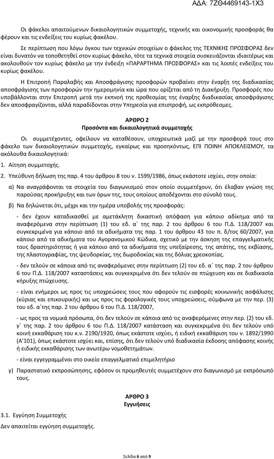 ακολουθούν τον κυρίως φάκελο με την ένδειξη «ΠΑΡΑΡΤΗΜΑ ΠΡΟΣΦΟΡΑΣ» και τις λοιπές ενδείξεις του κυρίως φακέλου.