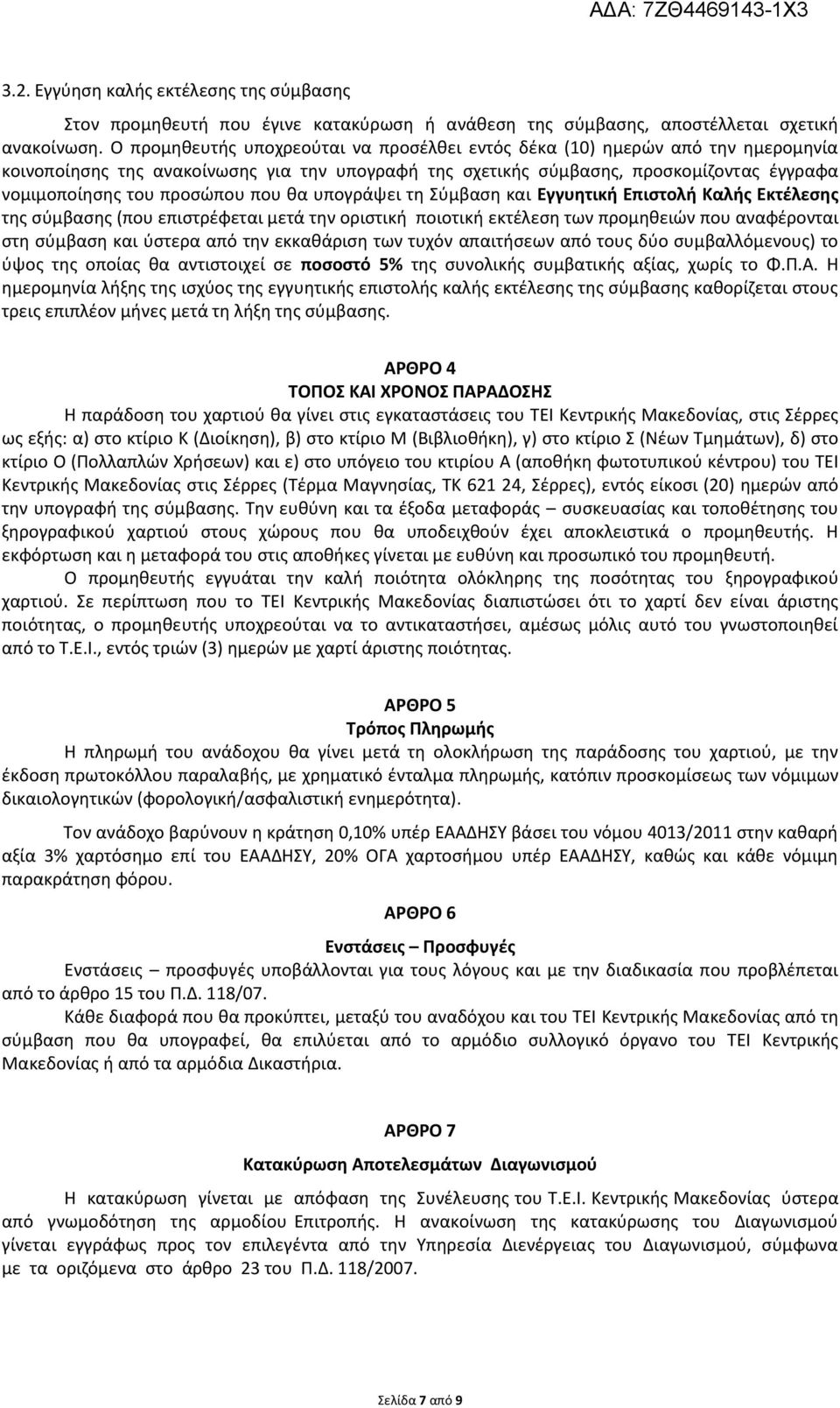 που θα υπογράψει τη Σύμβαση και Εγγυητική Επιστολή Καλής Εκτέλεσης της σύμβασης (που επιστρέφεται μετά την οριστική ποιοτική εκτέλεση των προμηθειών που αναφέρονται στη σύμβαση και ύστερα από την