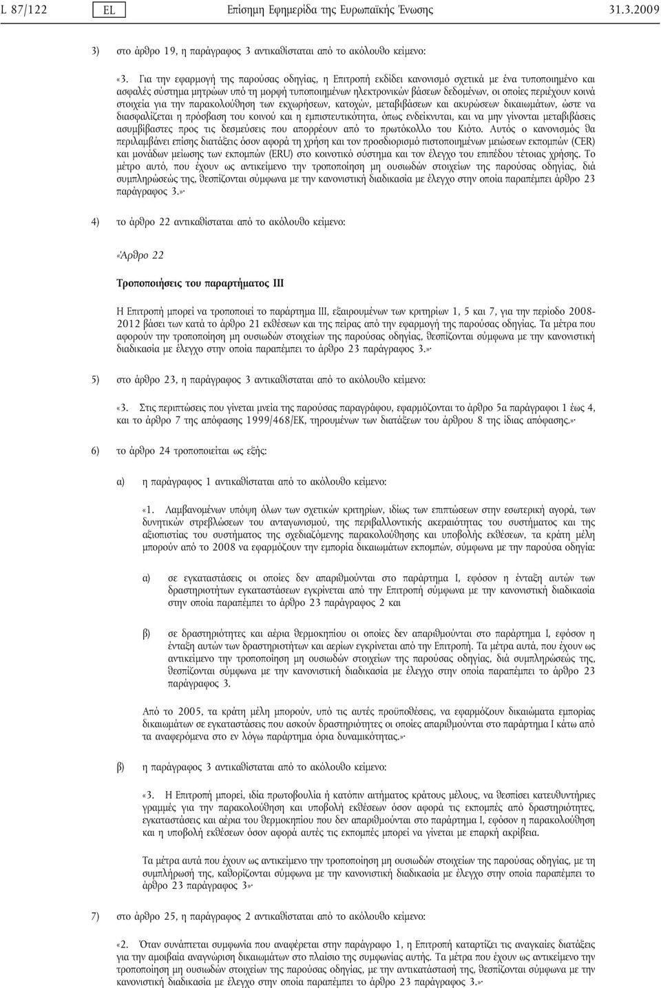 περιέχουν κοινά στοιχεία για την παρακολούθηση των εκχωρήσεων, κατοχών, μεταβιβάσεων και ακυρώσεων δικαιωμάτων, ώστε να διασφαλίζεται η πρόσβαση του κοινού και η εμπιστευτικότητα, όπως ενδείκνυται,