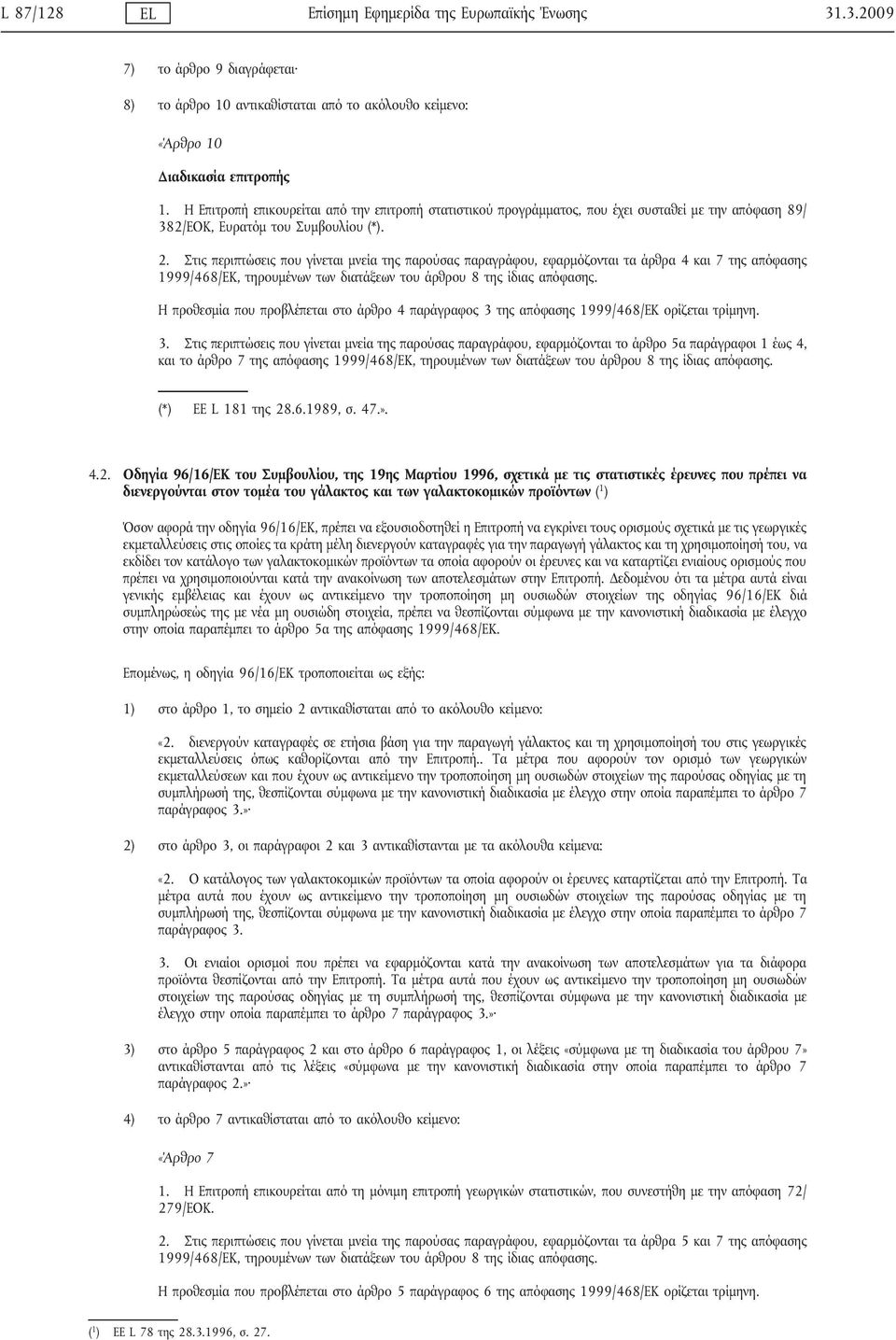 Στις περιπτώσεις που γίνεται μνεία της παρούσας παραγράφου, εφαρμόζονται τα άρθρα 4 και 7 της απόφασης 1999/468/ΕΚ, τηρουμένων των διατάξεων του άρθρου 8 της ίδιας απόφασης.