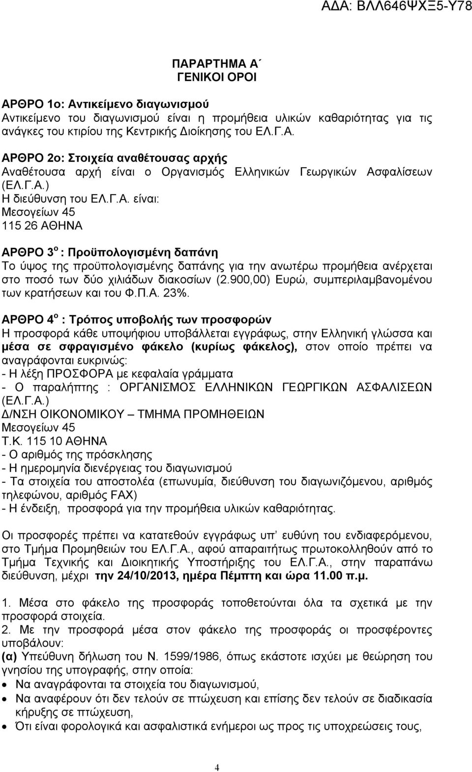 900,00) Ευρώ, συμπεριλαμβανομένου των κρατήσεων και του Φ.Π.Α. 23%.