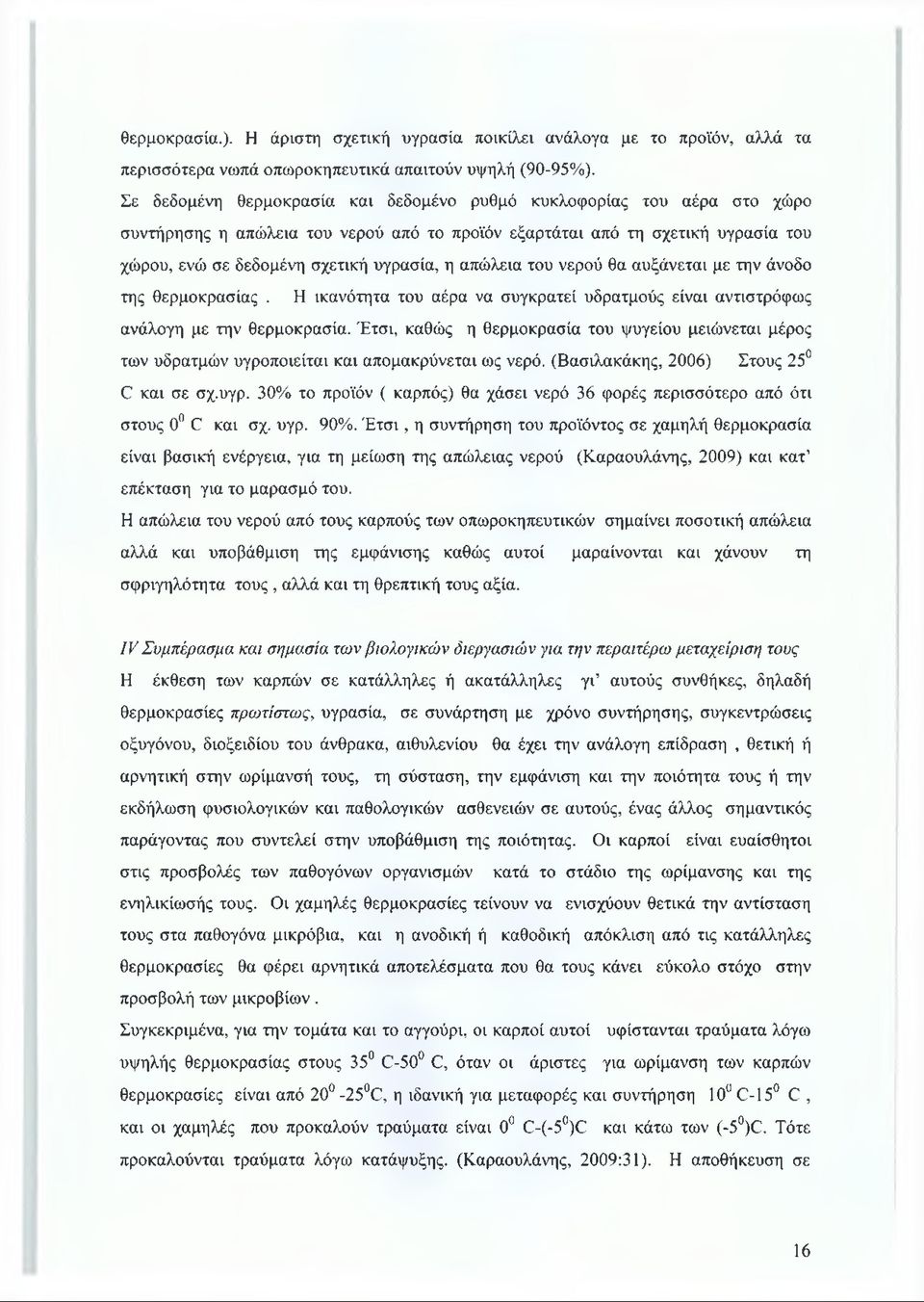 απώλεια του νερού θα αυξάνεται με την άνοδο της θερμοκρασίας. Η ικανότητα του αέρα να συγκρατεί υδρατμούς είναι αντιστρόφως ανάλογη με την θερμοκρασία.