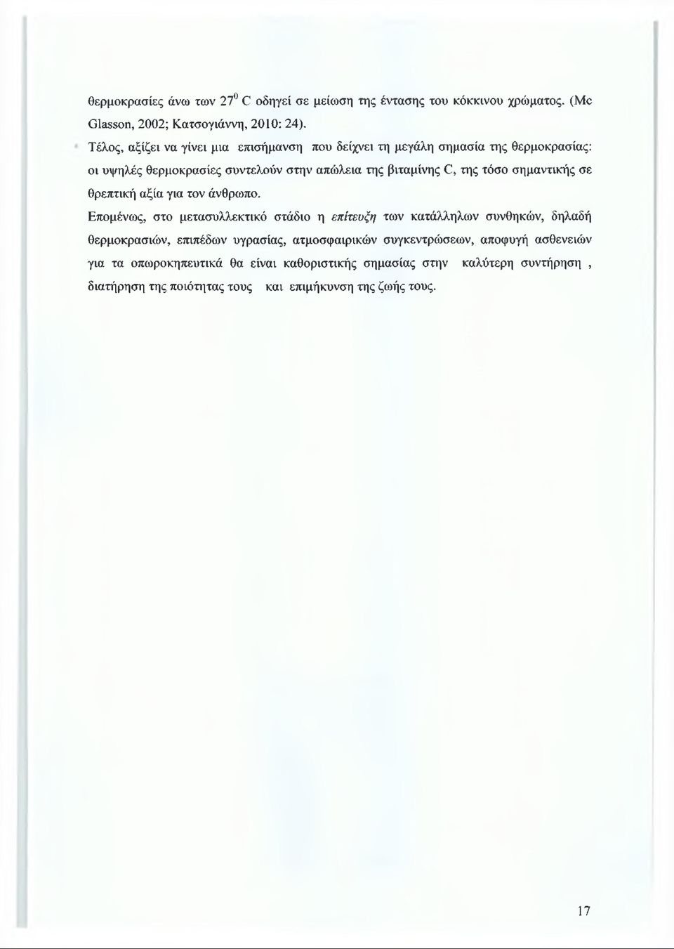 τόσο σημαντικής σε θρεπτική αξία για τον άνθρωπο.