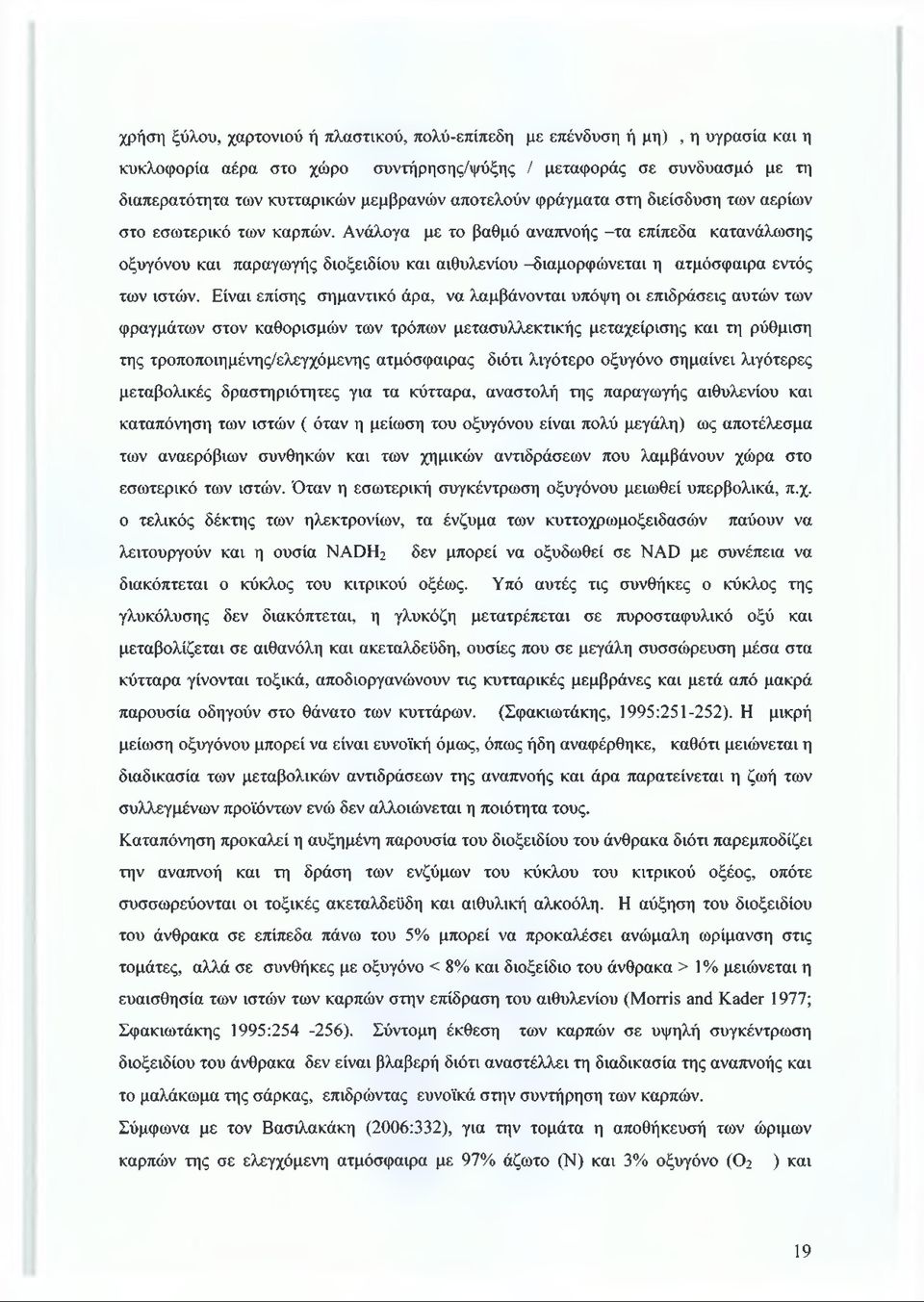 Ανάλογα με το βαθμό αναπνοής -τα επίπεδα κατανάλωσης οξυγόνου και παραγωγής διοξειδίου και αιθυλενίου -διαμορφώνεται η ατμόσφαιρα εντός των ιστών.