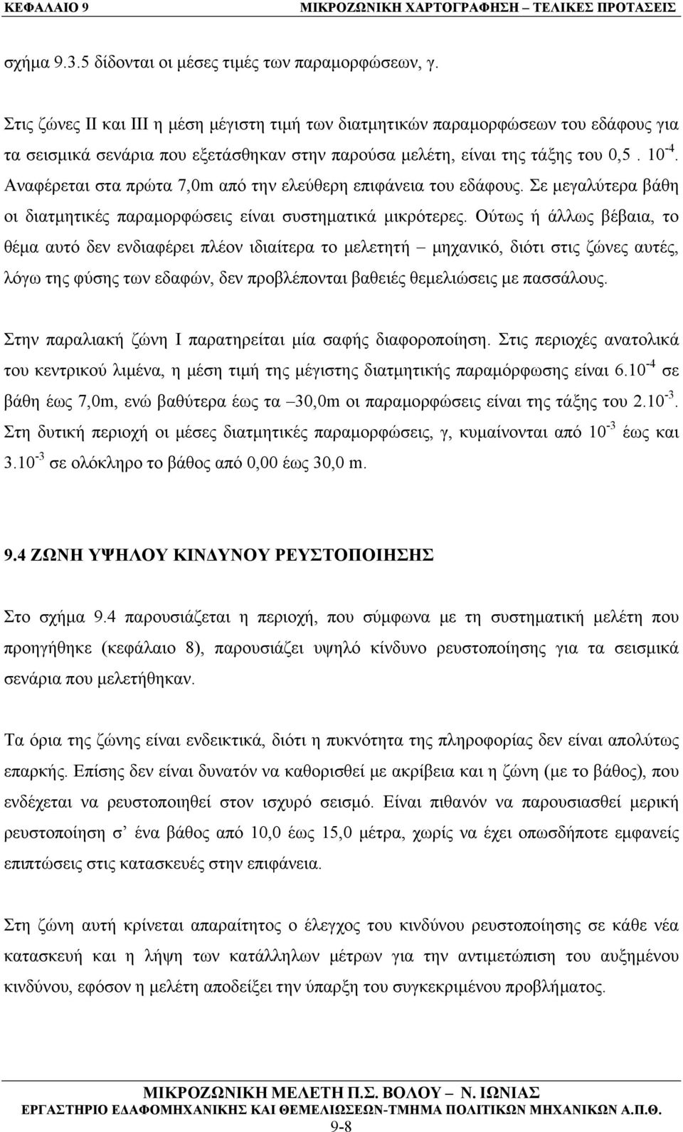 Αναφέρεται στα πρώτα 7,0m από την ελεύθερη επιφάνεια του εδάφους. Σε μεγαλύτερα βάθη οι διατμητικές παραμορφώσεις είναι συστηματικά μικρότερες.